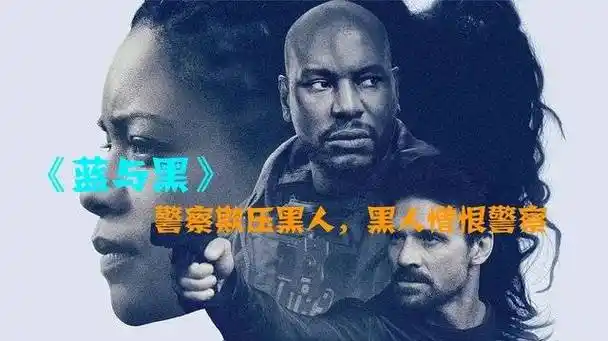 【动作电影《蓝与黑 | black and blue》#日更新片#】  类型:动作