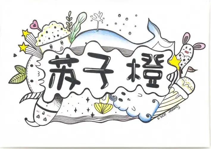 绘画过程可爱的主题名字画