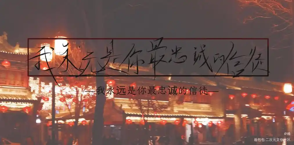 天官赐福  百无禁忌_天官赐福花怜我要上首推字体设计墨香铜臭见字如