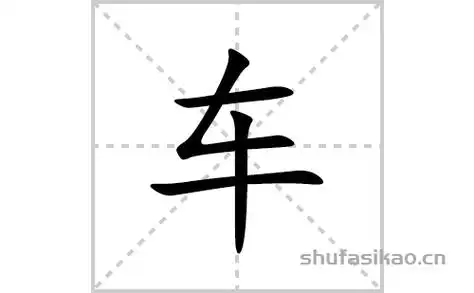 车的笔顺,笔画"车" 字共有 4 画,笔画顺序为:横,撇折,横,竖车字怎么写