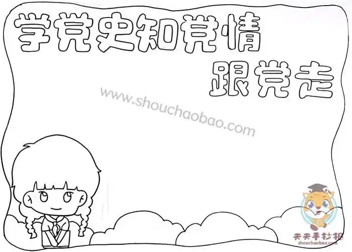 党史知识简笔画手抄报 党史手抄报