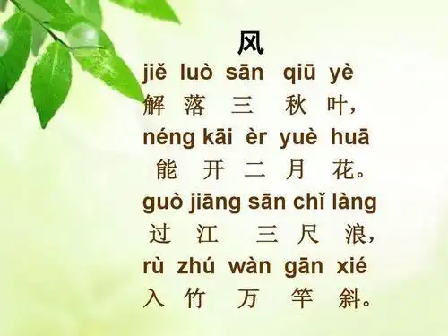 小学一年级上册古诗风拼音版