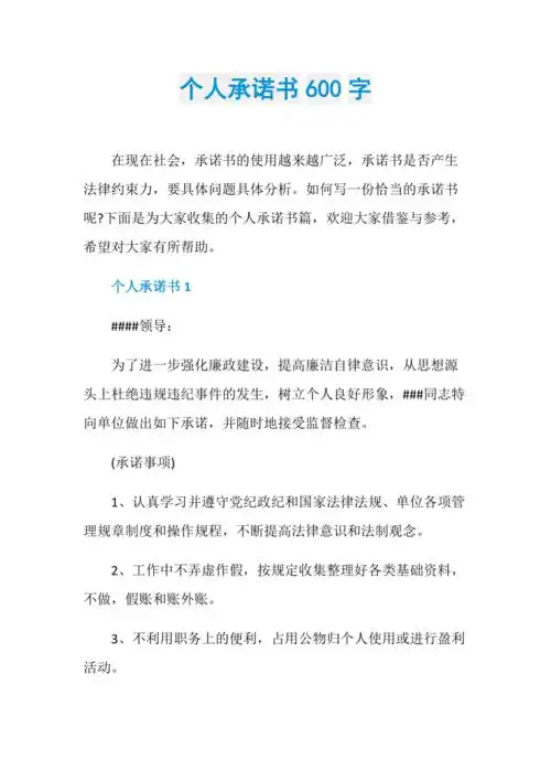 个人承诺书600字