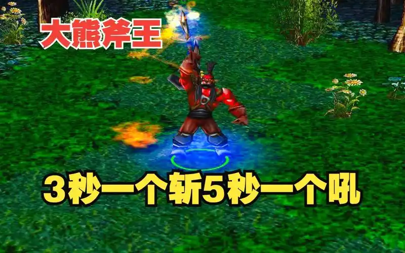 dota大熊rpg斧王,3秒一个斩5秒一个吼