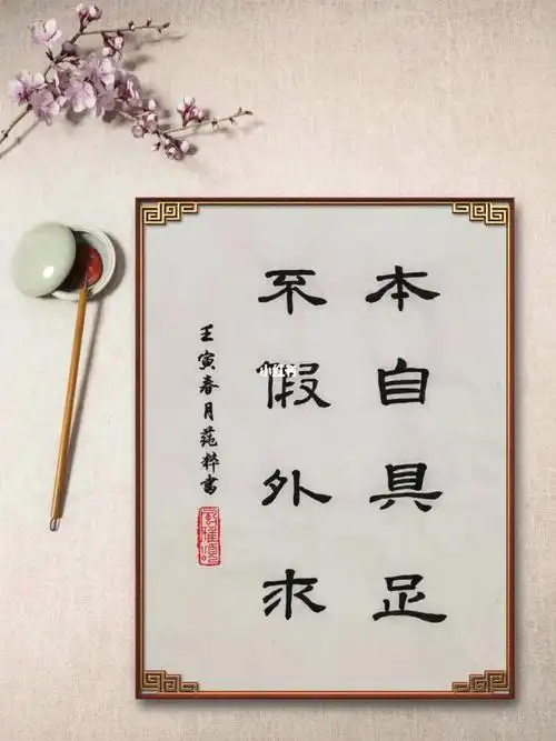 本自具足不假外求