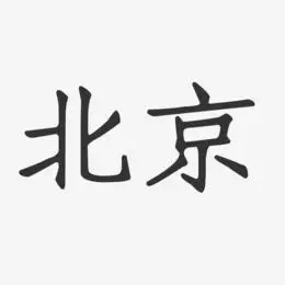 北京字体艺术字下载_北京字体图片_北京字体字体设计图片大全_字魂网