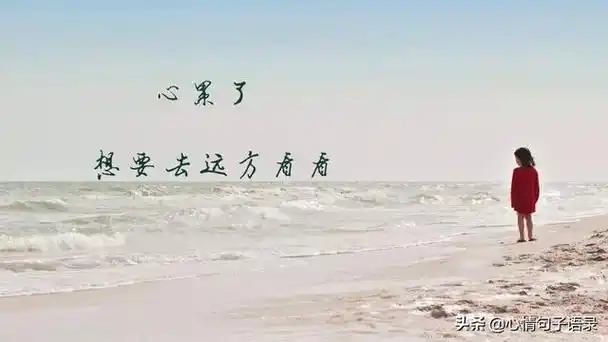 伤心句子说说心情大全图片伤心难过的句子说说心情发朋友圈