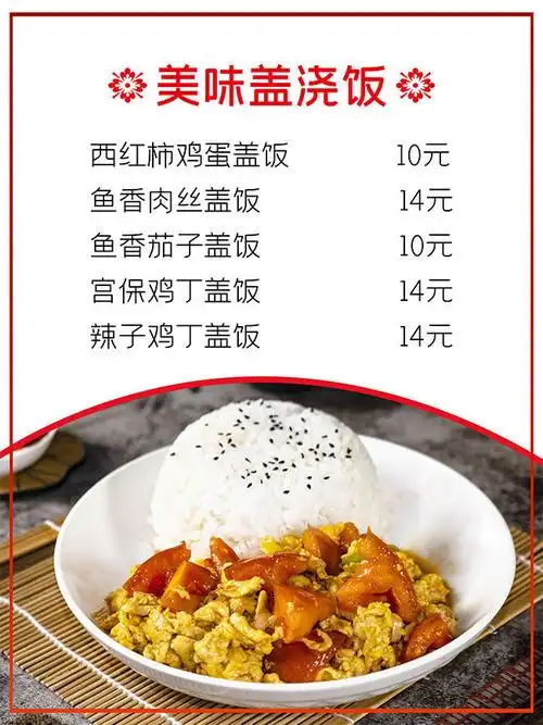 美味盖浇饭海报菜单