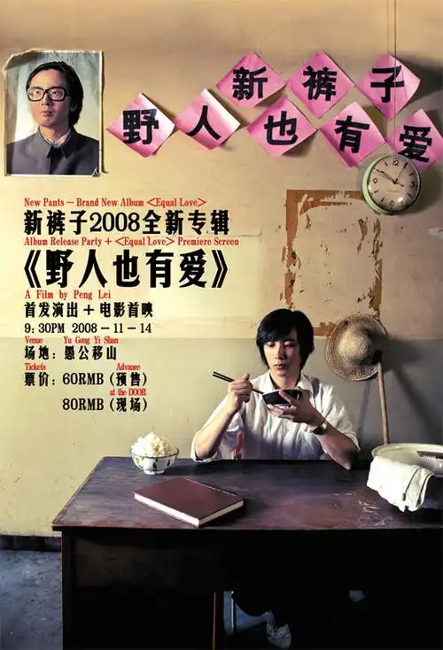 新裤子 专辑封面海报