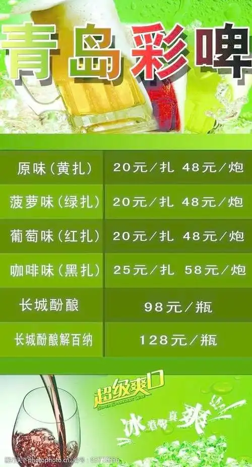 青岛彩啤啤酒价目表背景图片