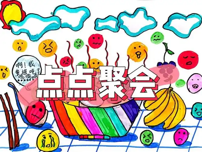 课堂作品分享点点聚会二上787878