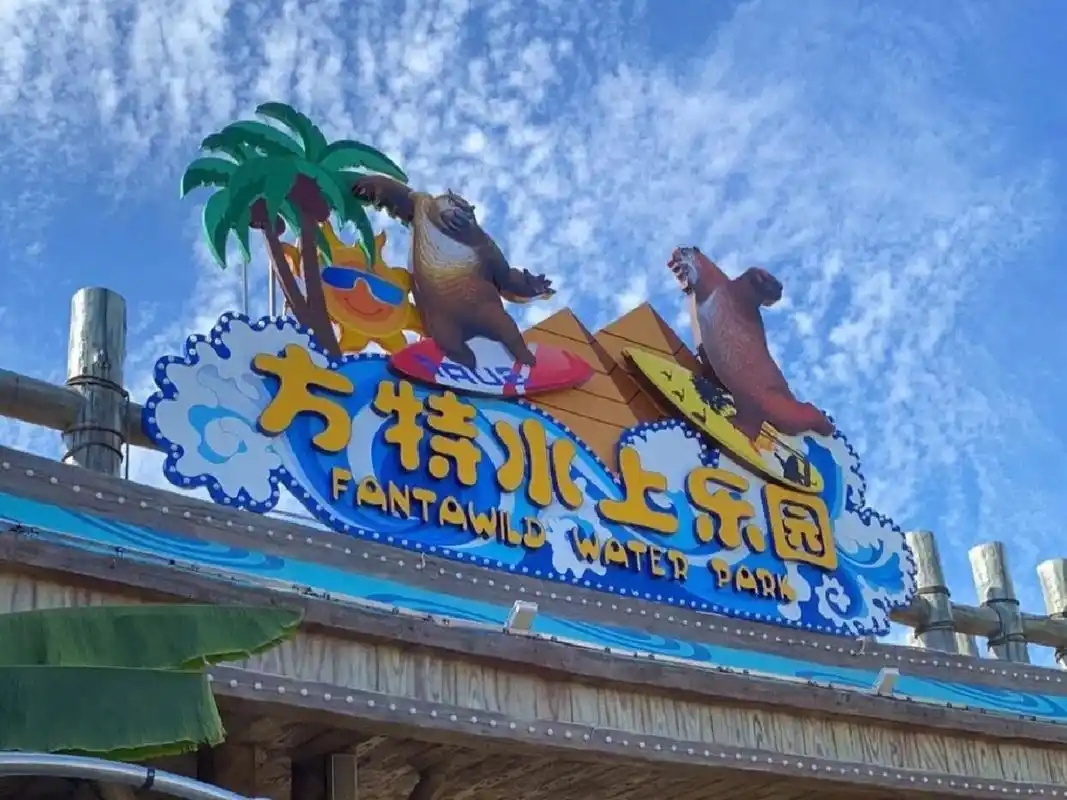 芜湖方特水上乐园|属于夏天的旅行 气温逐渐升高!