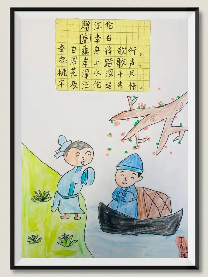 语文一年级下册《赠汪伦》儿童古诗词配画