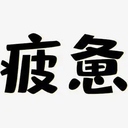 文字设计疲惫-三分行楷海报字体疲惫-乾坤手书文字设计疲惫-凤鸣手书
