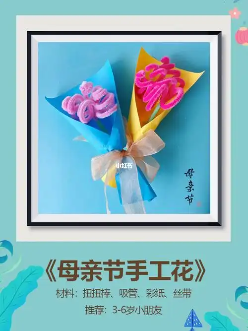 亲子手工  #幼儿园手工  #手工花  #扭扭棒  #母亲节礼物手工