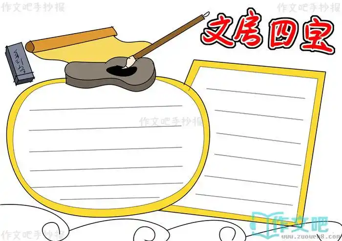 文房四宝手抄报