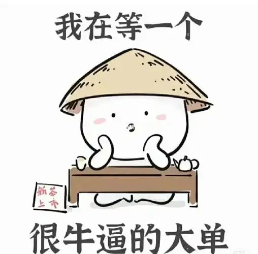 求求给孩子一个单吧