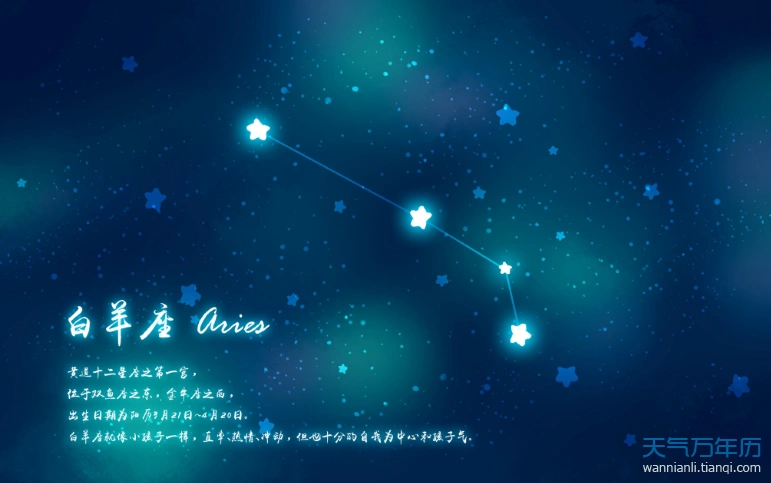 十二星座之白羊座的由来 白羊座的守护星是什么