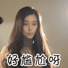 范冰冰gif好尴尬呀gif尴尬gif可爱gif卖萌gif