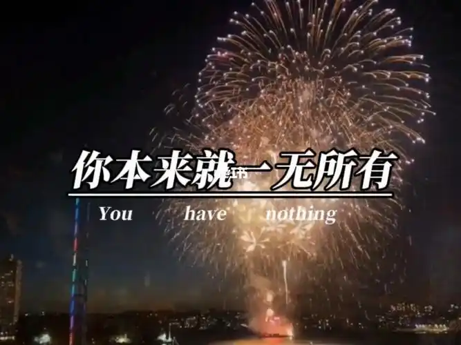 你本来就一无所有