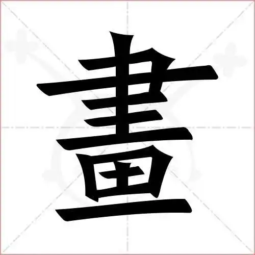 画的笔顺,画怎麼写_智典