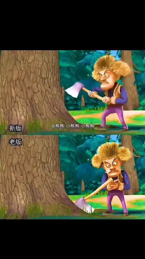熊出没新老版本对比
