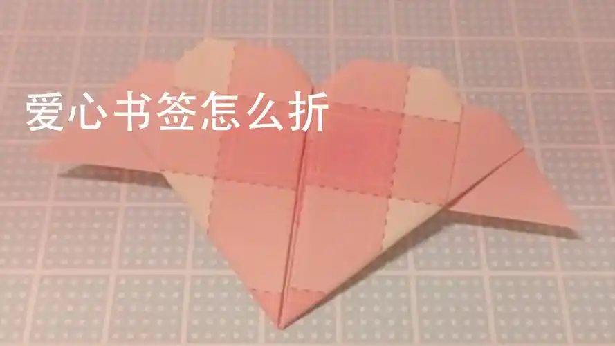 爱心书签怎么折