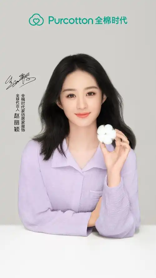 滴~全棉时代家纺居家服饰全球代言人揭晓,携手赵丽颖演绎全棉生活方式