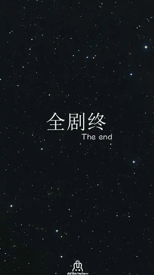 全剧终_手机壁纸_唯美其他手机壁纸_我要个性网