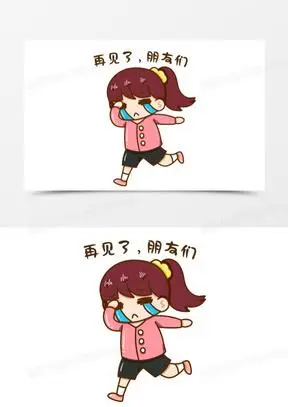 卡通女孩再见了拜拜表情