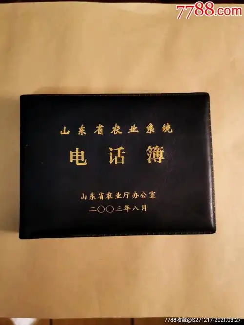 山东省农业系统电话簿