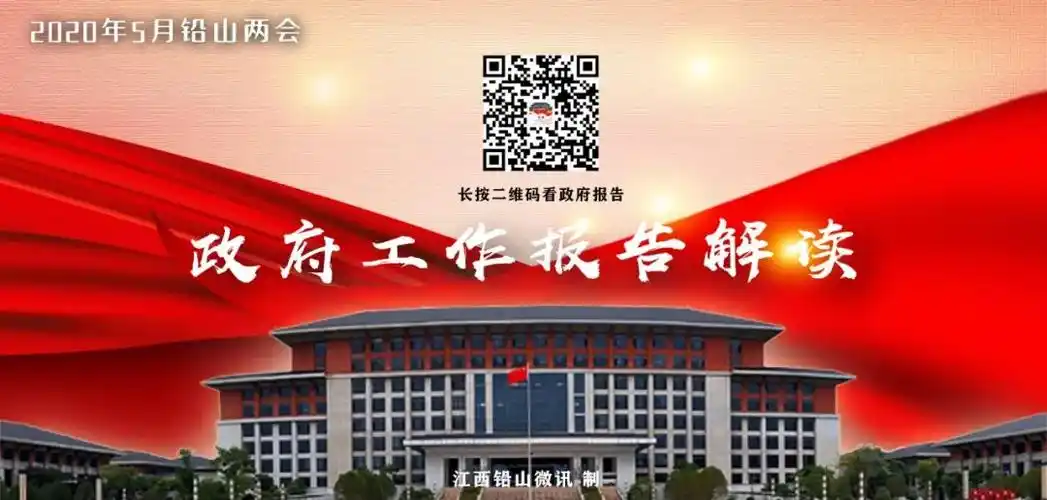 h52020年铅山县人民政府工作报告来了