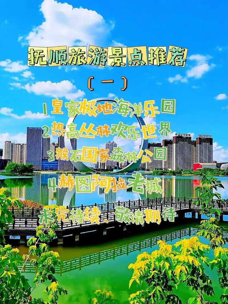 五一小长假 抚顺旅游攻略,让你省心出游!五一小长假不出远门的 - 抖音