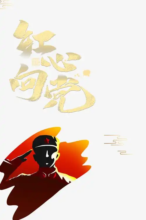 建党节红心向党红军祥云_高清png透明图片psd设计素材_墨鱼部落格