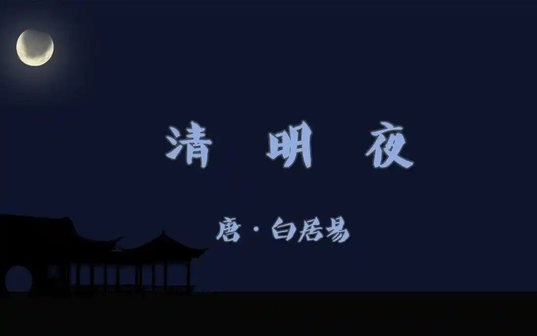 清明节夜晚品读"清明夜"
