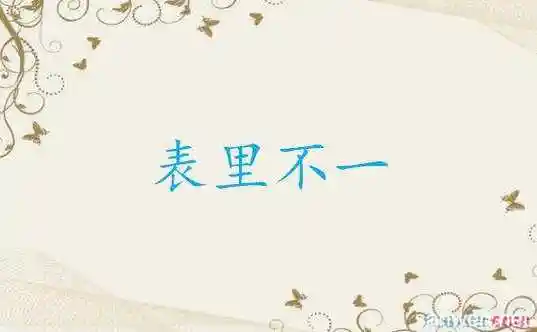 词语大全 造句 表里不一:意思为表面与内在不一样,一般用作形容人的品