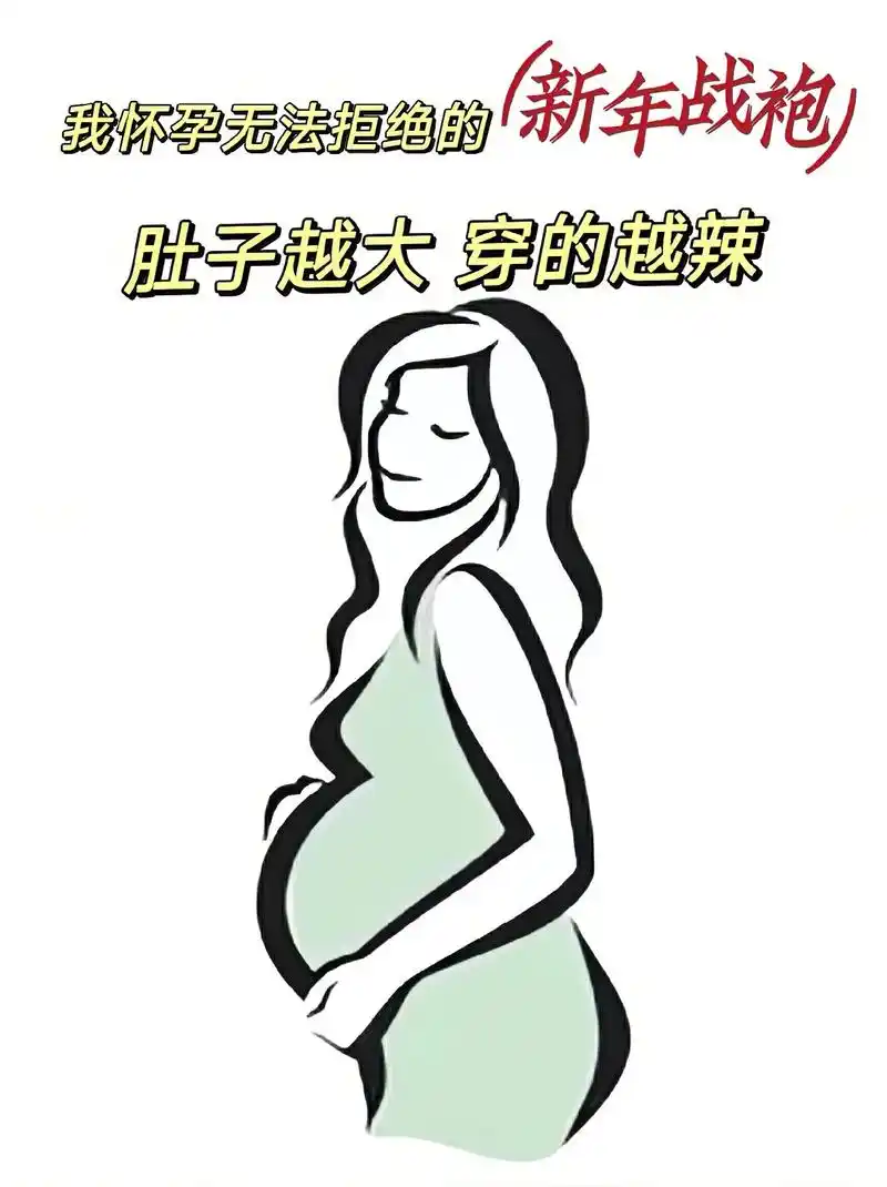 这是怀孕的我过年准备的新年战袍,怎么样.怀孕也过年走亲访友, - 抖音