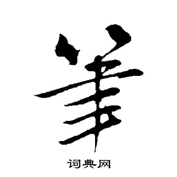 笔行书书法字典