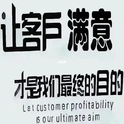 客户满意才是我们最终的目的