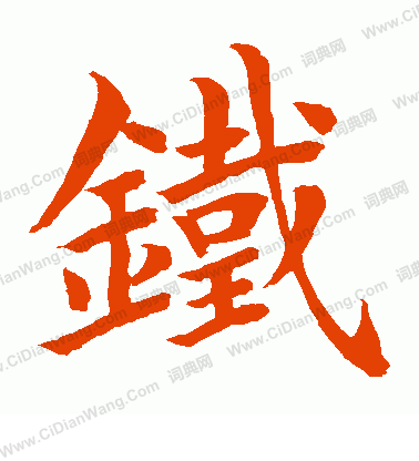 铁怎么写好看铁字的书法写法铁毛笔书法欣赏