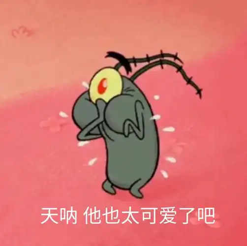 天呐 他可太可爱了吧_天呐_可爱表情