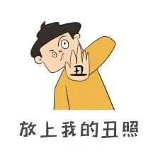 丑拒表情包