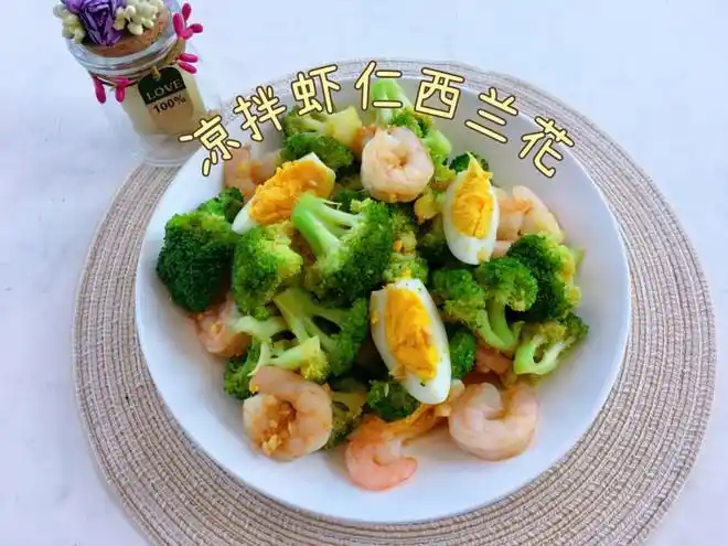 凉拌虾仁西兰花的做法