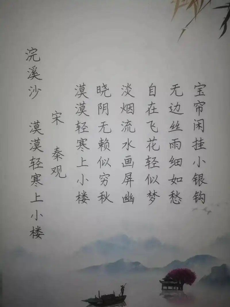 今日抄写宋秦观的《浣溪沙 漠漠轻寒上小楼》  漠漠轻寒上小楼.