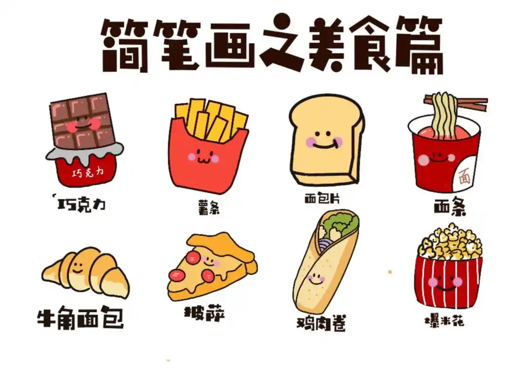 一学就会的简笔画之零食篇.#简笔画 #儿童画 #零食 - 抖音