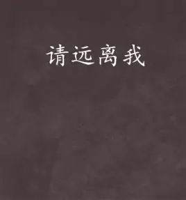 请远离我