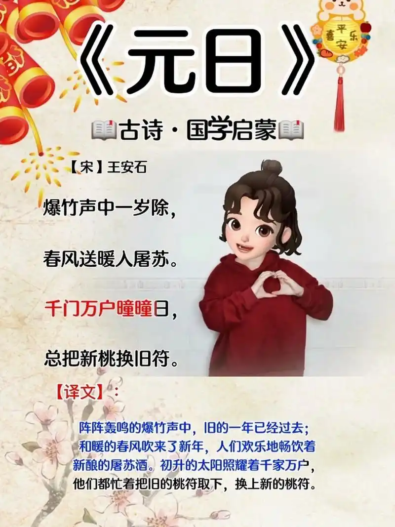 《元日》国学古诗