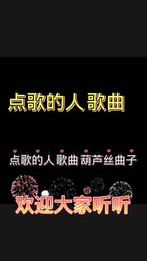 点歌的人歌曲,葫芦丝曲子,欢迎大家听听#葫芦丝曲-音乐视频-搜狐视频