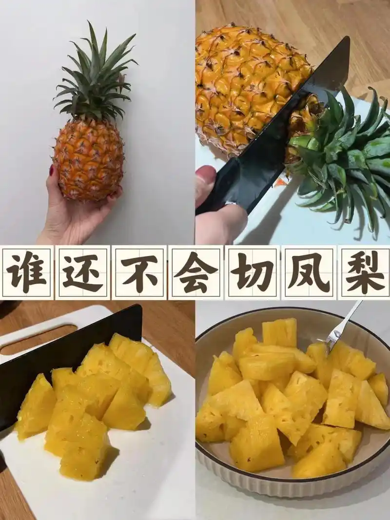 凤梨的正确削皮法