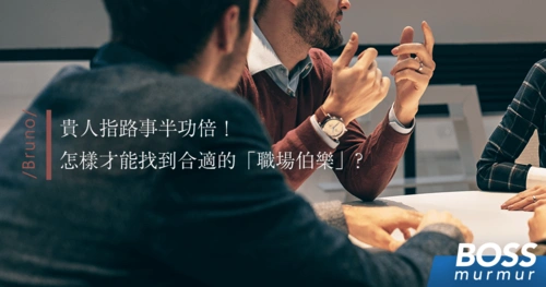 贵人指路事半功倍bruno怎样才能找到合适的职场伯乐